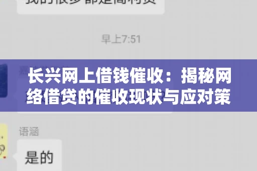 长兴网上借钱催收：揭秘网络借贷的催收现状与应对策略