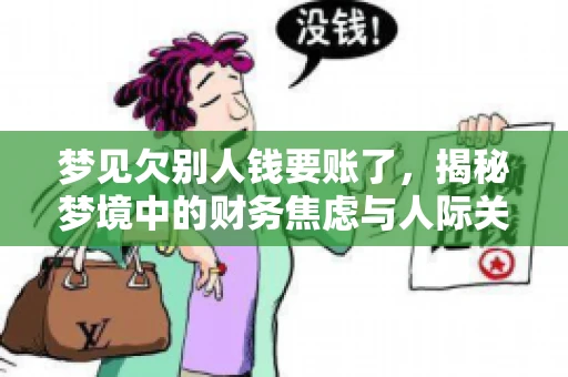 梦见欠别人钱要账了，揭秘梦境中的财务焦虑与人际关系