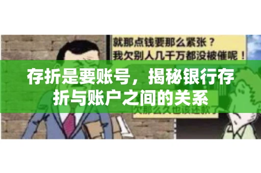存折是要账号，揭秘银行存折与账户之间的关系