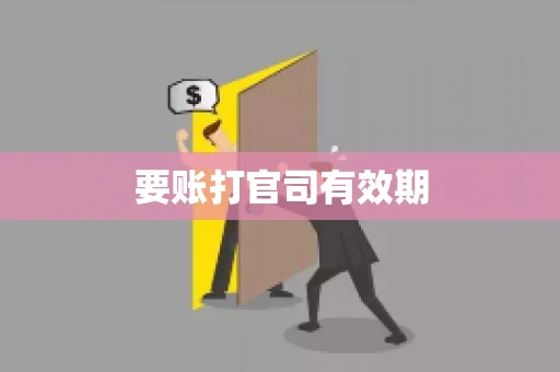 要账打官司有效期
