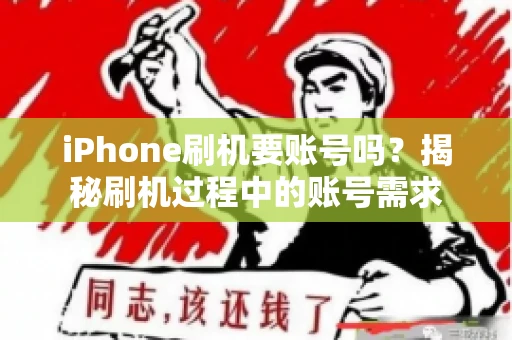 iPhone刷机要账号吗？揭秘刷机过程中的账号需求