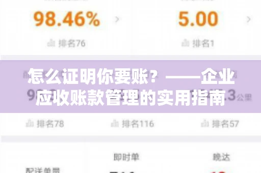 怎么证明你要账？——企业应收账款管理的实用指南
