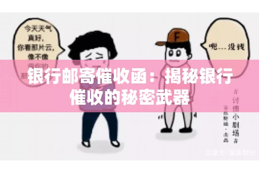 银行邮寄催收函：揭秘银行催收的秘密武器