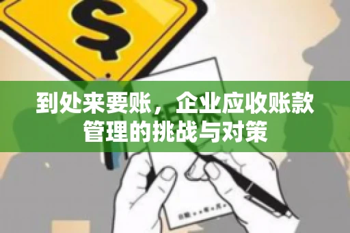 到处来要账，企业应收账款管理的挑战与对策