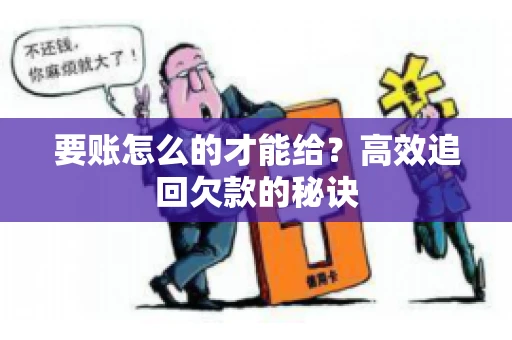 要账怎么的才能给？高效追回欠款的秘诀