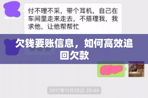 欠钱要账信息，如何高效追回欠款