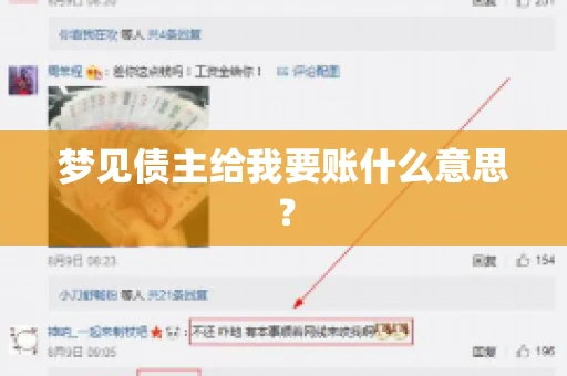 梦见债主给我要账什么意思？
