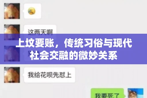 上坟要账，传统习俗与现代社会交融的微妙关系