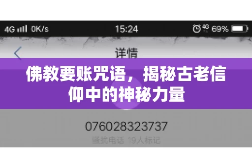 佛教要账咒语，揭秘古老信仰中的神秘力量
