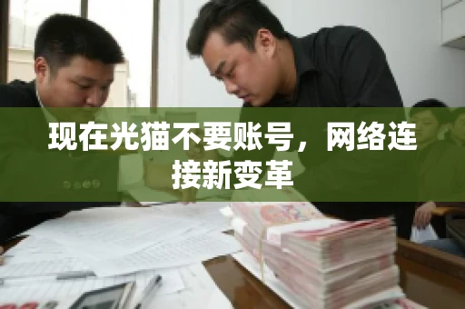现在光猫不要账号，网络连接新变革