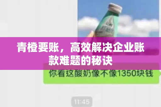 青橙要账，高效解决企业账款难题的秘诀