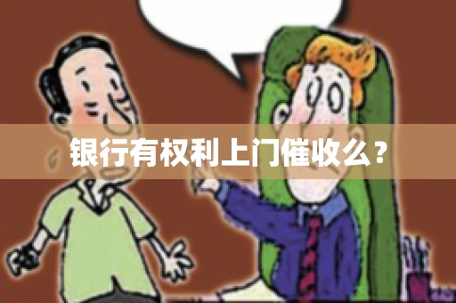 银行有权利上门催收么？