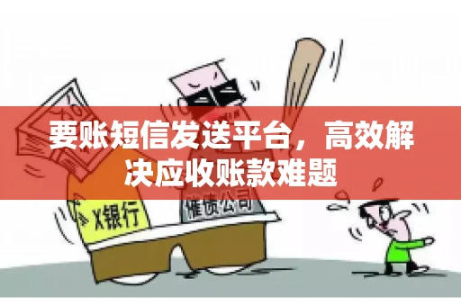 要账短信发送平台，高效解决应收账款难题