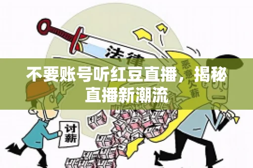 不要账号听红豆直播，揭秘直播新潮流