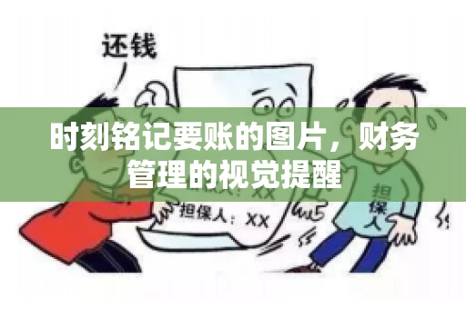 时刻铭记要账的图片，财务管理的视觉提醒