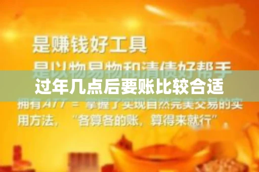 过年几点后要账比较合适