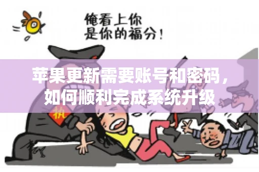 苹果更新需要账号和密码，如何顺利完成系统升级