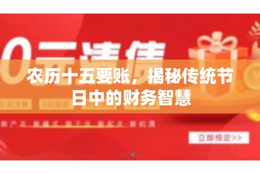 农历十五要账，揭秘传统节日中的财务智慧