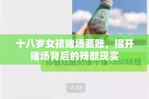 十八岁女孩赌场要账，揭开赌场背后的残酷现实
