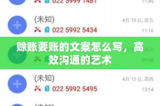 赊账要账的文案怎么写,高效沟通的艺术 赊账要账的文案怎么写,高效沟通的艺术
