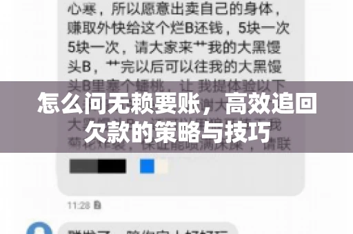 怎么问无赖要账，高效追回欠款的策略与技巧