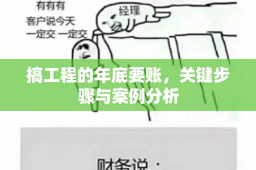 搞工程的年底要账，关键步骤与案例分析