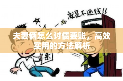 夫妻俩怎么讨债要账，高效实用的方法解析