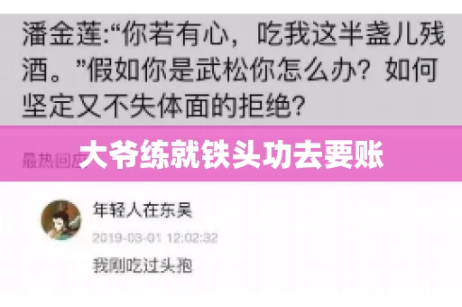 大爷练就铁头功去要账