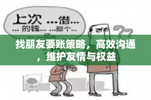 找朋友要账策略，高效沟通，维护友情与权益