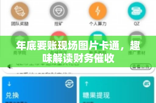 年底要账现场图片卡通，趣味解读财务催收