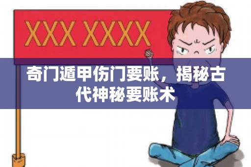 奇门遁甲伤门要账，揭秘古代神秘要账术