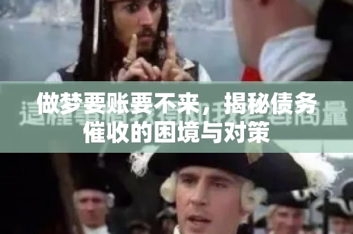 做梦要账要不来，揭秘债务催收的困境与对策