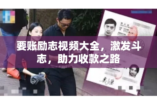要账励志视频大全，激发斗志，助力收款之路