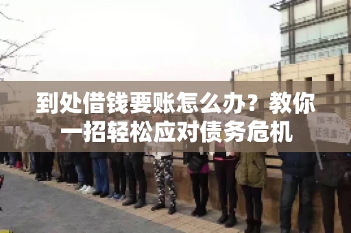 到处借钱要账怎么办？教你一招轻松应对债务危机