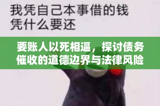 要账人以死相逼，探讨债务催收的道德边界与法律风险