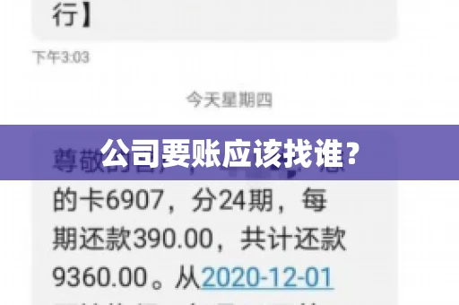 公司要账应该找谁？