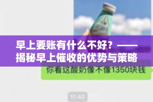 早上要账有什么不好？——揭秘早上催收的优势与策略