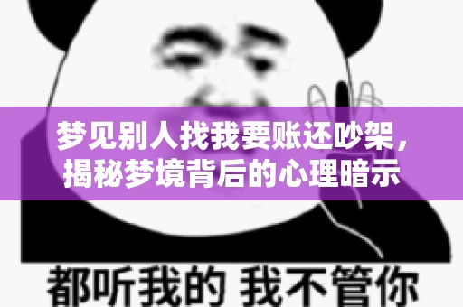 梦见别人找我要账还吵架，揭秘梦境背后的心理暗示