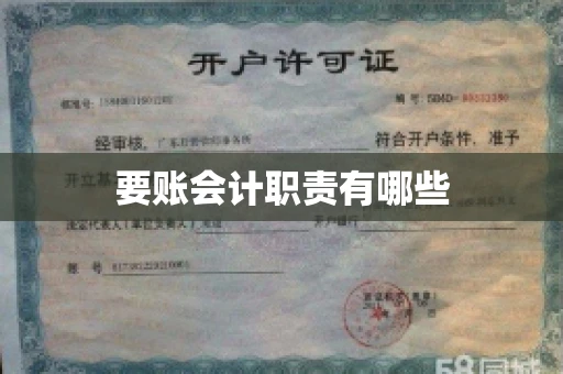 要账会计职责有哪些