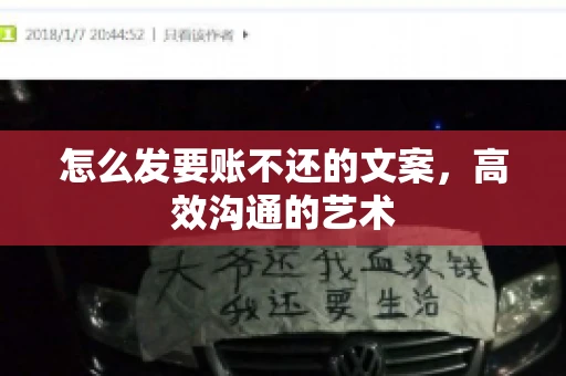 怎么发要账不还的文案，高效沟通的艺术