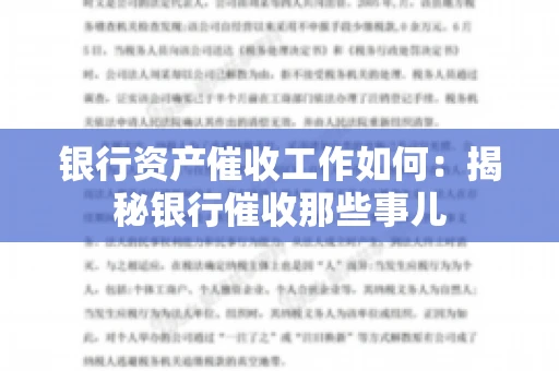 银行资产催收工作如何：揭秘银行催收那些事儿