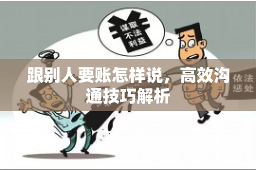 跟别人要账怎样说，高效沟通技巧解析
