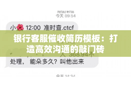 银行客服催收简历模板：打造高效沟通的敲门砖