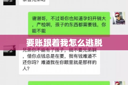 要账跟着我怎么逃脱