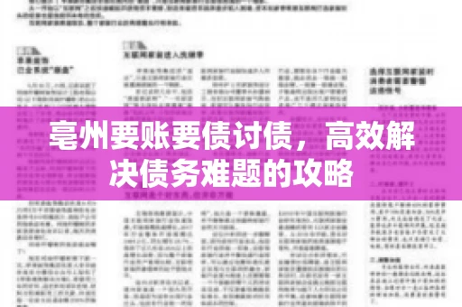 亳州要账要债讨债，高效解决债务难题的攻略
