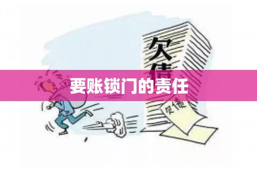 要账锁门的责任