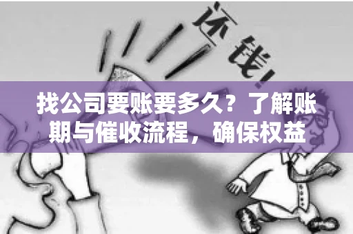 找公司要账要多久？了解账期与催收流程，确保权益