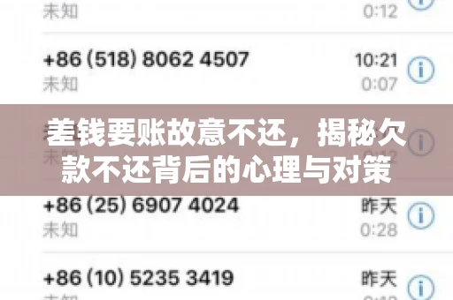 差钱要账故意不还，揭秘欠款不还背后的心理与对策
