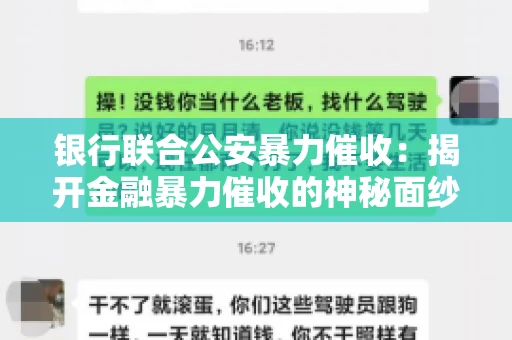 银行联合公安暴力催收:揭开金融暴力催收的神秘面纱 银行联合公安暴力催收:揭开金融暴力催收的神秘面纱