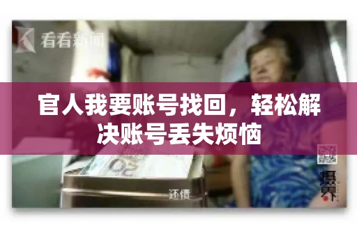 官人我要账号找回，轻松解决账号丢失烦恼